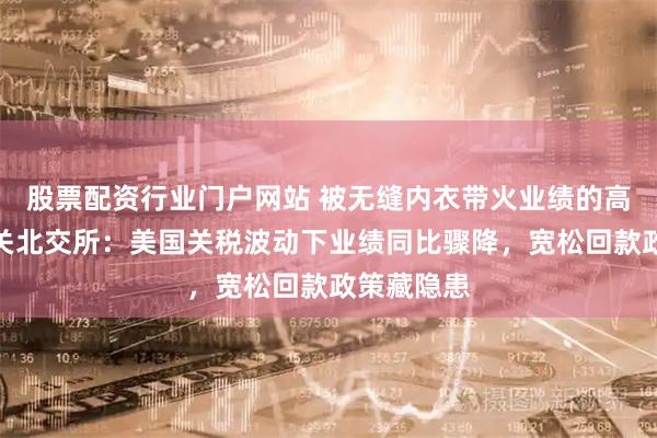 股票配资行业门户网站 被无缝内衣带火业绩的高腾机电闯关北交所：美国关税波动下业绩同比骤降，宽松回款政策藏隐患